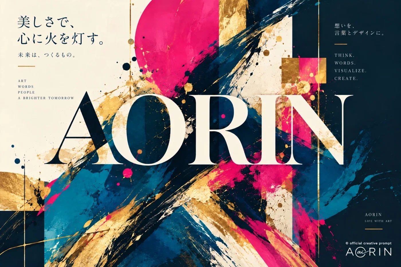 AORIN — 美しさで、心に火を灯す。未来は、つくるもの。