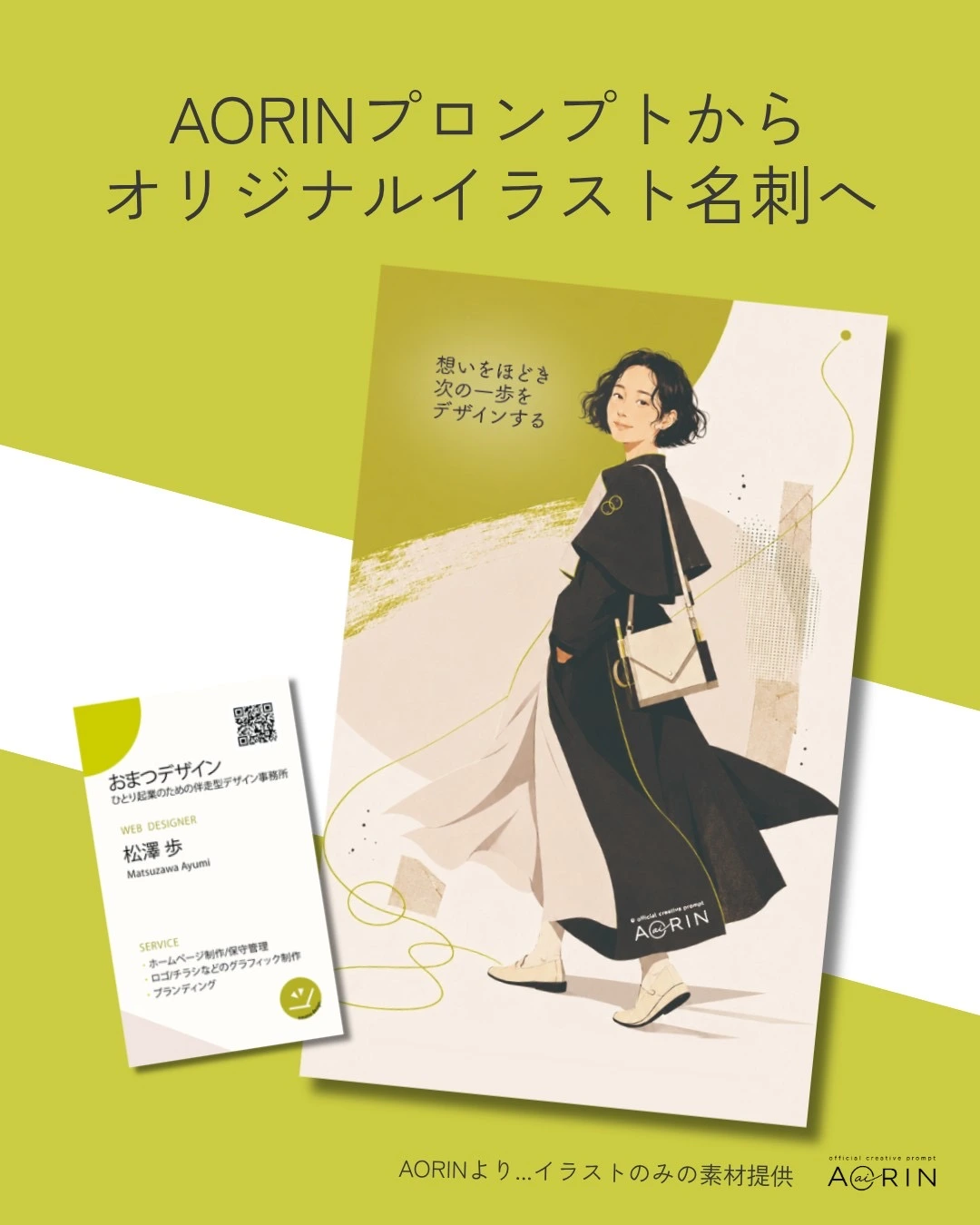 おまつデザイン様：AORINプロンプトから生まれたイラストを使用した名刺